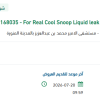 توريد  Real Cool Snoop Liquid leak detector of medical gases