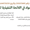 قرار وزير البيئة والمياه والزراعة رقم (15227269) وتاريخ 15-12-1447هـ