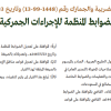 قرار محافظ هيئة الزكاة والضريبة والجمارك رقم (1448‏-99‏-13) وتاريخ 03-01-1448هـ