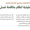 قرار رئيس أمن الدولة رقم (266507) وتاريخ 09-12-1447هـ