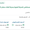 الصيانة والتشغيل الغير طبي لمستشفى المدينة المنورة