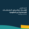 الدليل الاجرائي لإصدار تراخيص المنشآت الاجتماعية غير الحكومية للأشخاص ذوي الإعاقة