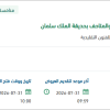 توريد معدات كلية التراث الثقافي بحديقة الملك سلمان