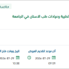 تأمين النظام الإلكتروني للعيادات الطبية بالجامعة