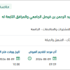 صيانة مستشفى الامام عبد الرحمن بن فيصل الجامعي