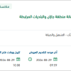 تشغيل وصيانة شواطئ السباحة التابعة لأمانة جازان