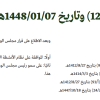 مرسوم ملكي رقم (م/12) وتاريخ 07-01-1448هـ