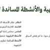 نظام الأنشطة الترفيهية والأنشطة المساندة لها