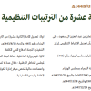 قرار مجلس الوزراء رقم (49) وتاريخ 08-01-1448هـ