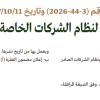 قرار مجلس هيئة السوق المالية رقم (3-44-2026) وتاريخ 11-10-1447هـ