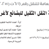 قرار مجلس إدارة الهيئة العامة للنقل رقم (6/1 ت ر/2025/4) وتاريخ 01-03-1447هـ