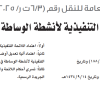 قرار مجلس إدارة الهيئة العامة للنقل رقم (6/3 ت ر/4/2025) وتاريخ 01-03-1447هـ