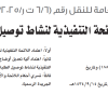 قرار مجلس إدارة الهيئة العامة للنقل رقم (6/6ت ر/4/2025) وتاريخ 01-03-1447هـ