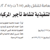 قرار مجلس إدارة الهيئة العامة للنقل رقم (6/5 ت ر/4/2025) وتاريخ 01-03-1447هـ