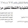 قرار مجلس إدارة الهيئة العامة للنقل رقم (6/7ت ر/4/2025) وتاريخ 01-03-1447هـ