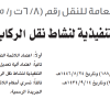 قرار مجلس إدارة الهيئة العامة للنقل رقم (6/8ت ر/4/2025) وتاريخ 01-03-1447هـ