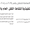 قرار مجلس إدارة الهيئة العامة للنقل رقم (6/9 ت ر/4/2025) وتاريخ 01-03-1447هـ