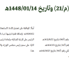 مرسوم ملكي رقم (م/21) وتاريخ 14-01-1448هـ