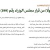 قرار مجلس الوزراء رقم (81) وتاريخ 15-01-1448هـ