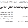 قرار مجلس إدارة الهيئة العامة للنقل رقم (6/10ت ر/4/2025) وتاريخ 01-03-1447هـ