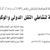 قرار مجلس إدارة الهيئة العامة للنقل رقم (6/13 ت ر/4/2025) وتاريخ 01-03-1447هـ