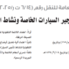 قرار مجلس إدارة الهيئة العامة للنقل رقم (6/14/ت ر/4/2025) وتاريخ 01-03-1447هـ