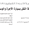 قرار مجلس إدارة الهيئة العامة للنقل رقم (6/16 ت ر/4/2025) وتاريخ 01-03-1447هـ