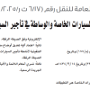 قرار مجلس إدارة الهيئة العامة للنقل رقم (6/17 ت ر/4/2025) وتاريخ 01-03-1447هـ