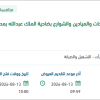 ⁠صيانة الحدائق بضاحية الملك عبدالله بجازان