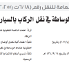 قرار مجلس إدارة الهيئة العامة للنقل رقم (6/18ت ر/4/2025) وتاريخ 01-03-1447هـ