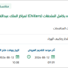 توريد وتركيب واختبار وتشغيل مُبردات المياه