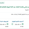 تنفيذ الأعمال المسحوبة لمشروع إنشاء عنبر