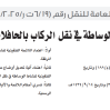 قرار مجلس إدارة الهيئة العامة للنقل رقم (6/19 ت ر/4/2025) وتاريخ 01-03-1447هـ