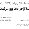 قرار مجلس إدارة الهيئة العامة للنقل رقم (6/24ت ر/4/2025) وتاريخ 01-03-1447هـ