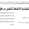 قرار مجلس إدارة الهيئة العامة للنقل رقم (6/22 ت ر/4/2025) وتاريخ 01-03-1447هـ