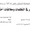 قرار مجلس إدارة الهيئة العامة للنقل رقم (6/25 ت ر/4/2025) وتاريخ 01-03-1447هـ