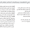 قواعد عمل لجنة النظر في التظلمات ومخالفات أحكام نظام النقل البري على الطرق