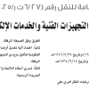 قرار مجلس إدارة الهيئة العامة للنقل رقم (6/27 ت ر/4/2025) وتاريخ 01-03-1447هـ