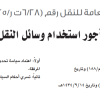 قرار مجلس إدارة الهيئة العامة للنقل رقم (6/28 ت ر/4/2025) وتاريخ 01-03-1447هـ