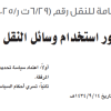 قرار مجلس إدارة الهيئة العامة للنقل رقم (6/29 ت ر/4/2025) وتاريخ 01-03-1447هـ