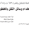 قرار مجلس إدارة الهيئة العامة للنقل رقم (6/30 ت ر/4/2025) وتاريخ 01-03-1447هـ