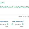 تأمين عقد الأعمال المتبقية بالصيانة الطبية