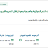 تطوير النظام الموحد لبنوك الدم بوزارة الصحة