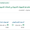 توريد وتركيب وتشغيل قطع غيار للتجهيزات التدريبية