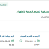 توريد المواد الغذائية لكلية الأمير سلطان بالظهران