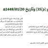 مرسوم ملكي رقم (م/35) وتاريخ 20-01-1448هـ