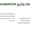 مرسوم ملكي رقم (م/26) وتاريخ 20-01-1448هـ