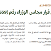 قرار مجلس الوزراء رقم (104) وتاريخ 22-01-1448هـ