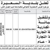 إنشاء وتشغيل وصيانة محلات تجارية