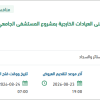 تأثيث الفراغات الطبية والغير طبية